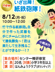 いざ出陣！紙鉄砲隊！