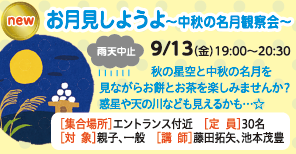 お月見しようよ～中秋の名月観察会～