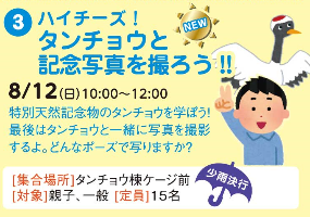 ハイチーズ！タンチョウと記念写真を撮ろう！！