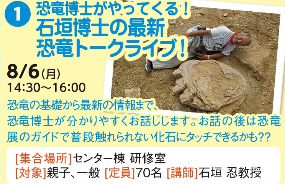 恐竜博士がやってくる！石垣先生の最新恐竜トークライブ！