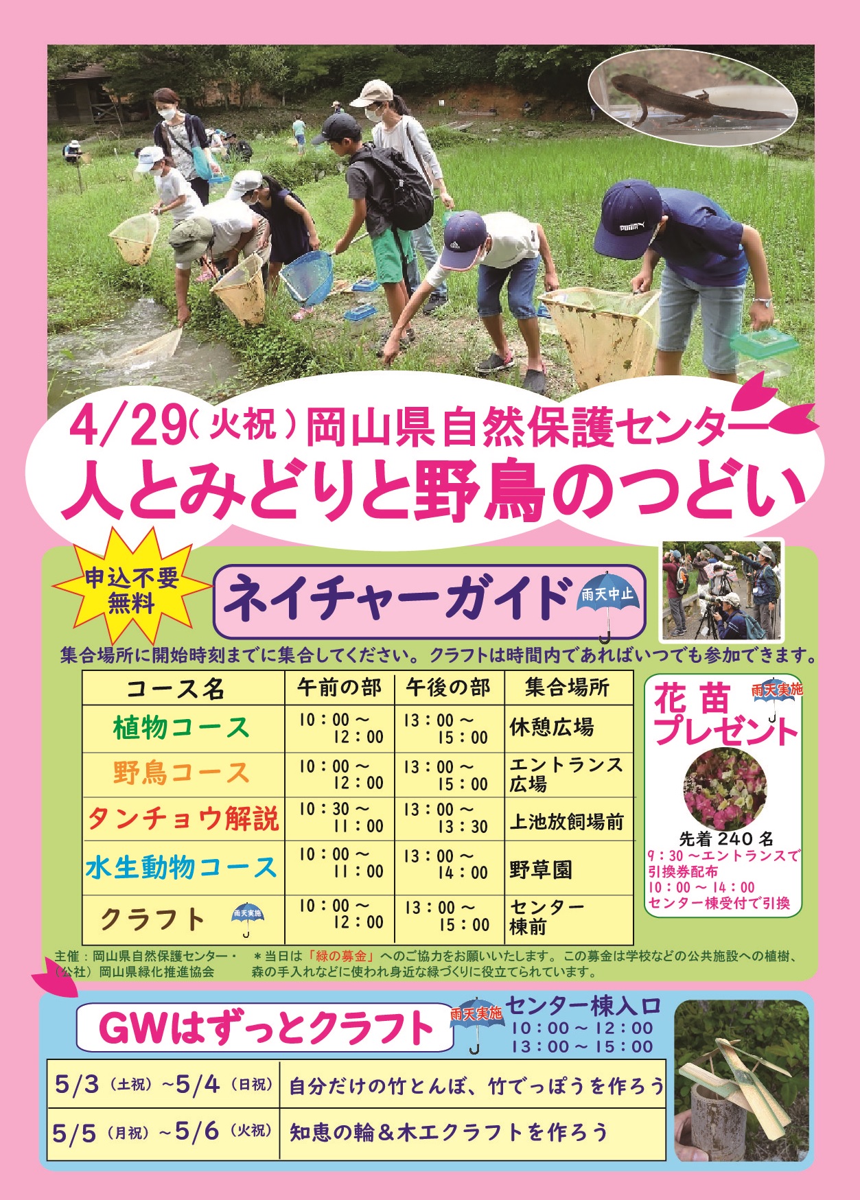 GW「人とみどりと野鳥のつどい」