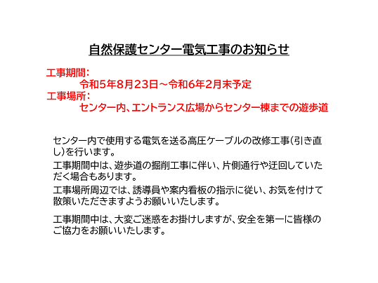 電気工事を行います(R5.8.23～R6.2月末予定)