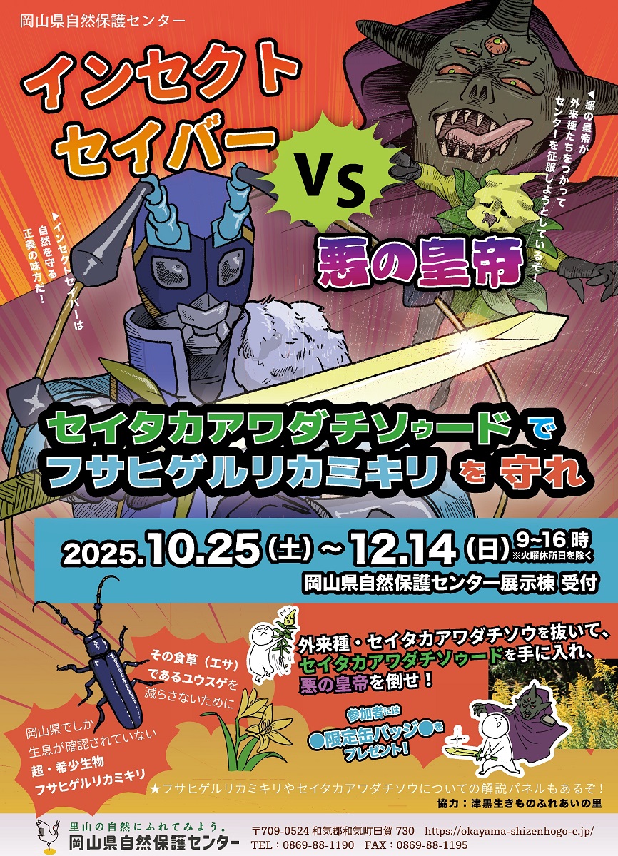 『インセクトセイバーVS悪の皇帝』開催中！！　10/25～12/14