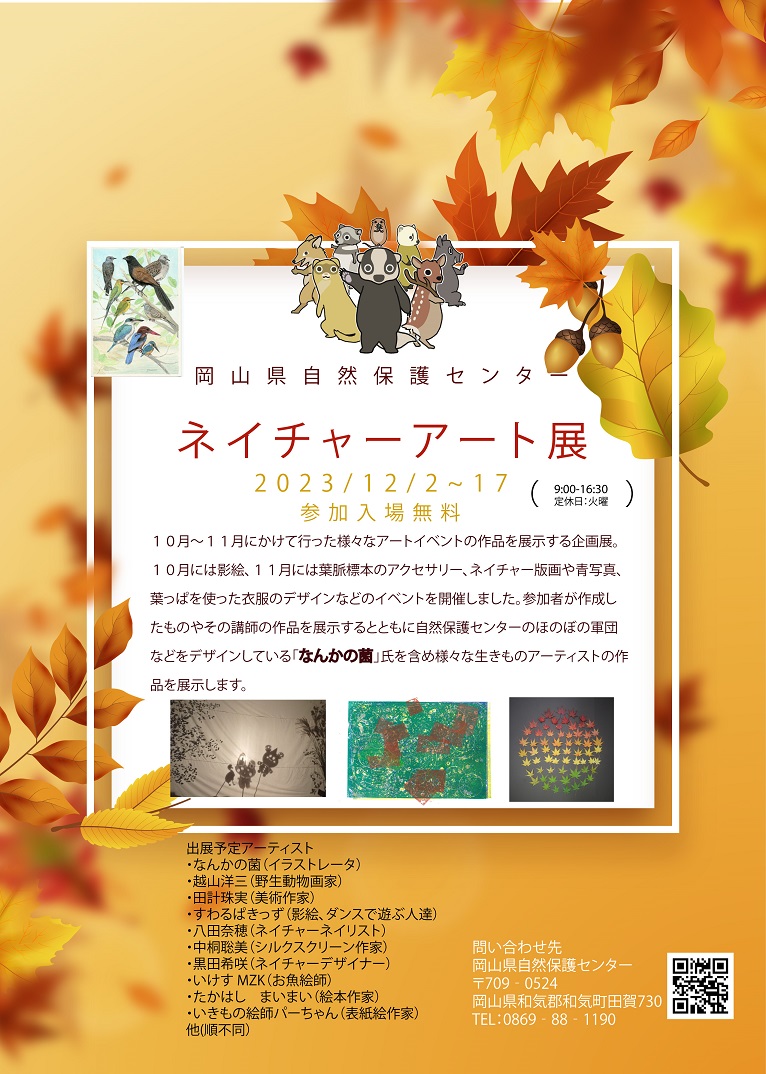 「ネイチャーアート展」開催中12/2～17