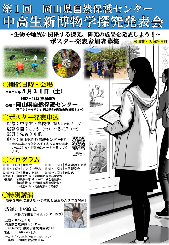 第1回　中高生新博物学探求発表会