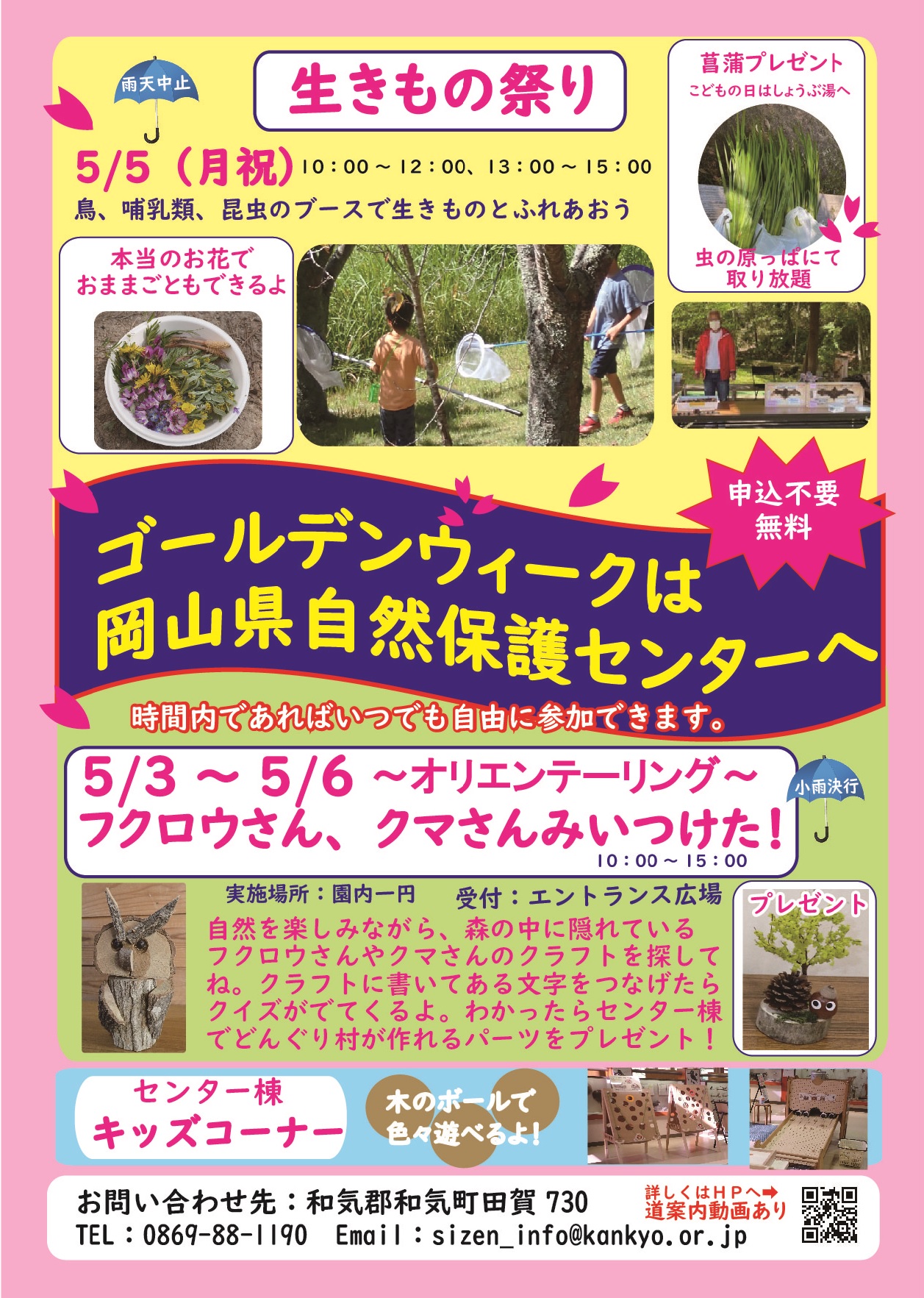 生きもの祭りやオリエンテーリングなど