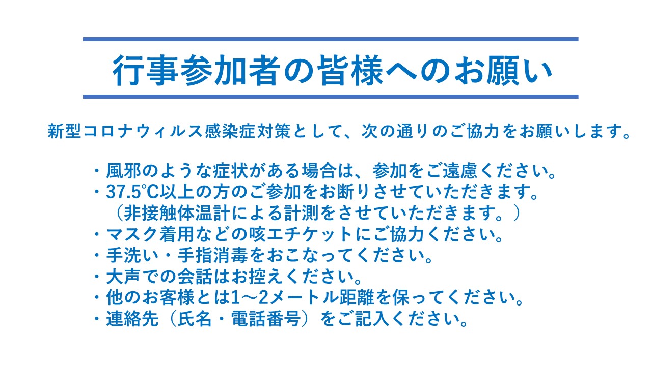 ■行事参加者へのお願い■
