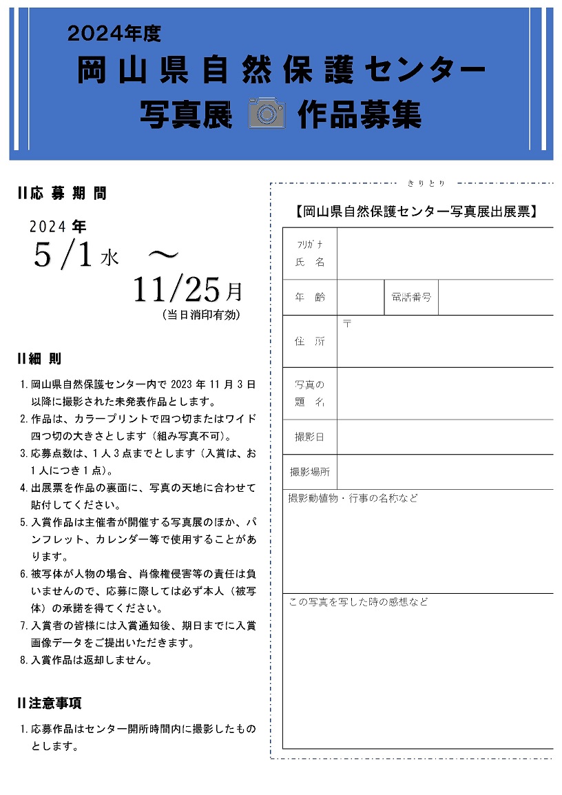 2024年度写真展 作品募集中(~11/25消印有効)