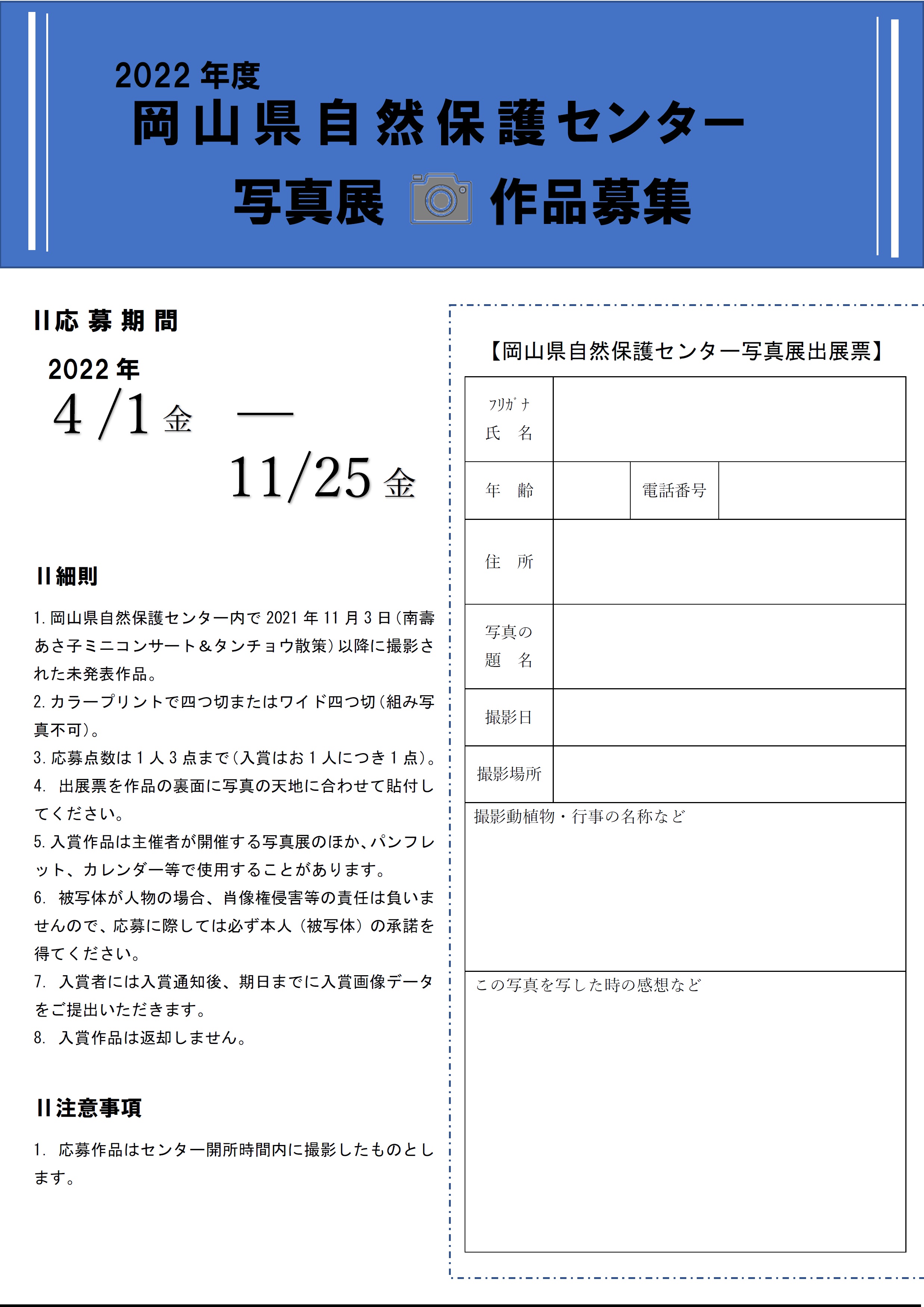 2022年度写真展作品募集(~11/25消印有効)