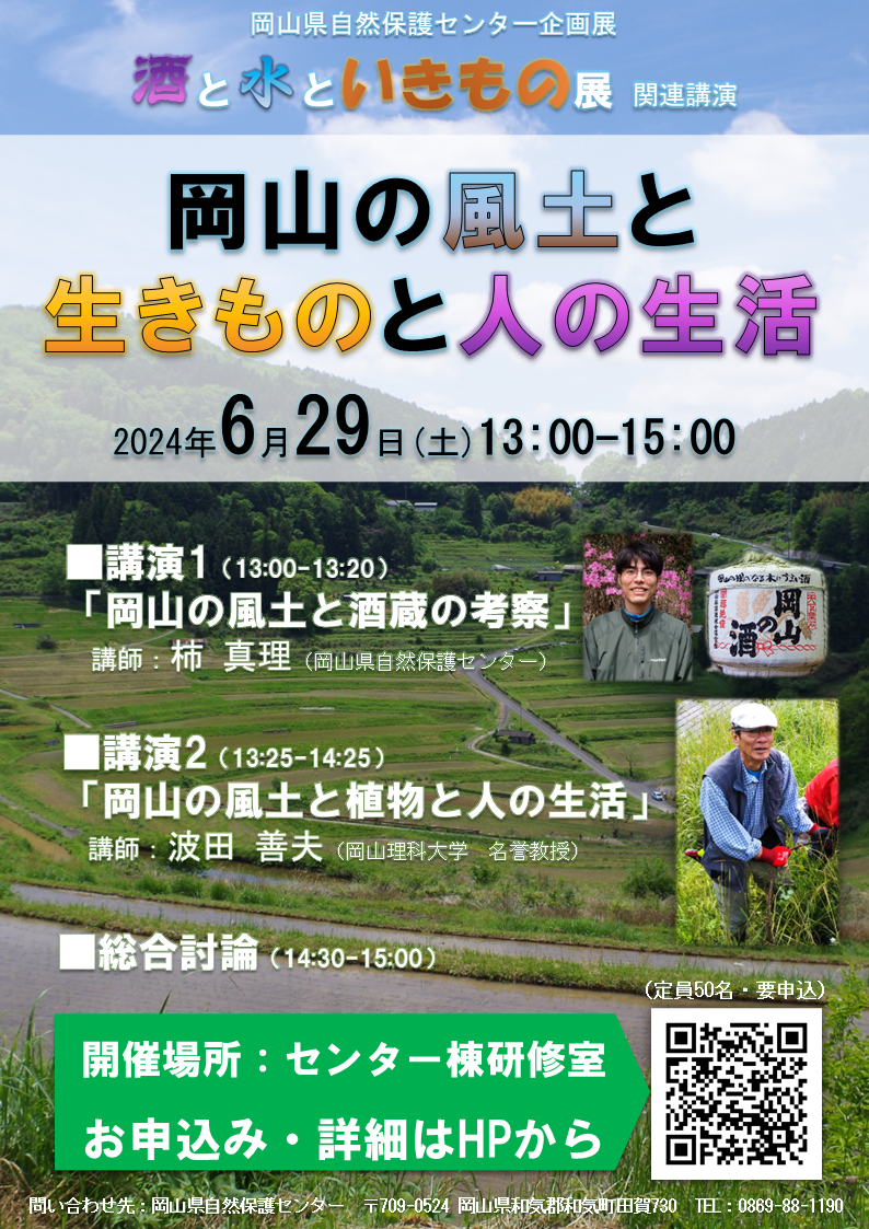 『酒と水といきもの展』4/27~6/30&特別講演会 6/29(土)