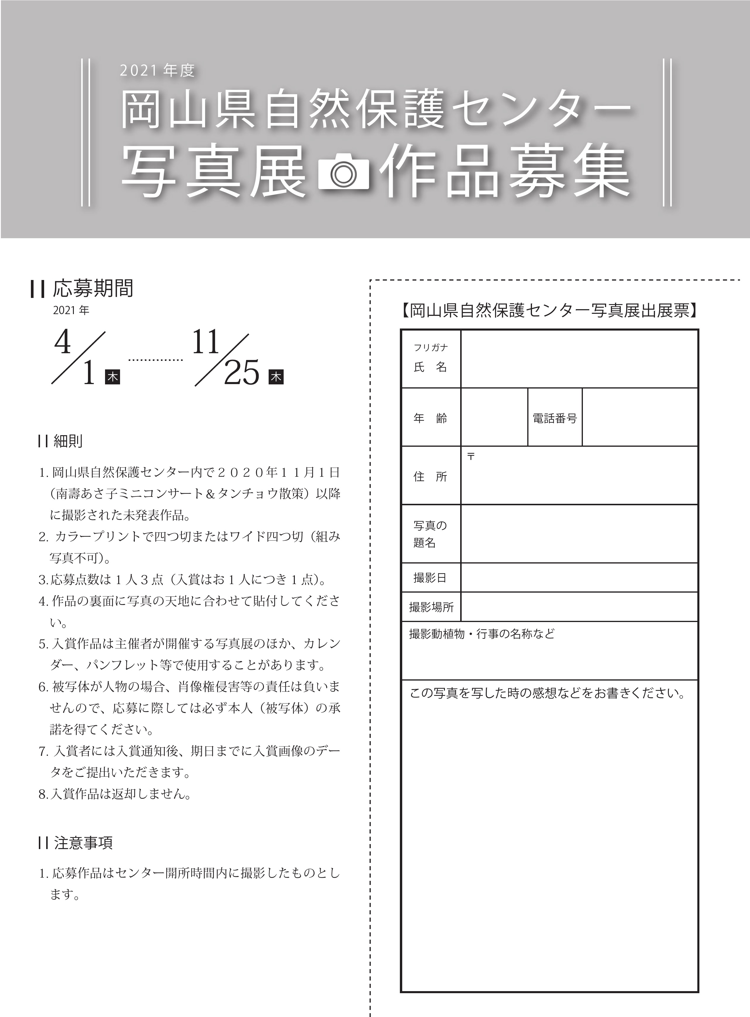 2021年度 写真展 作品募集〈~11/25消印有効〉