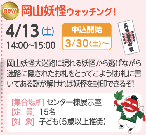 岡山妖怪ウォッチング！