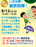 いざ出陣！紙鉄砲隊！