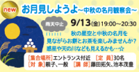 お月見しようよ～中秋の名月観察会～