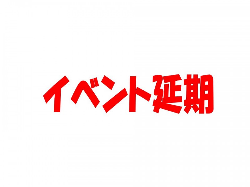 イベント延期：どろんこ探検隊～水辺であそぼう～
