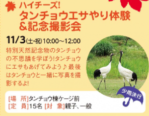 ハイチーズ！タンチョウエサやり体験＆記念撮影会