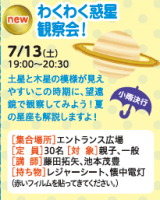 わくわく惑星観察会！(雨が激しくなりそうなため中止になりました。）