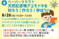 ペーパークラフト　天然記念物アユモドキを知ろう！作ろう！学ぼう！