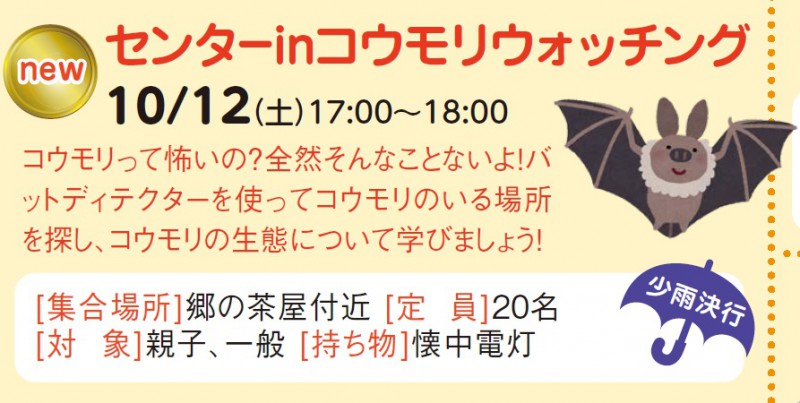 センターinコウモリウォッチング  　※中止となりました※