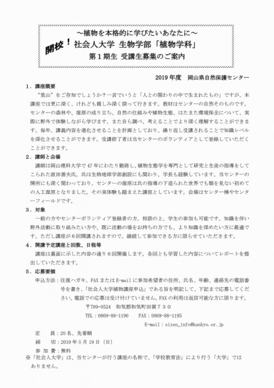 社会人大学　生物学部「植物学科」（全6回）
