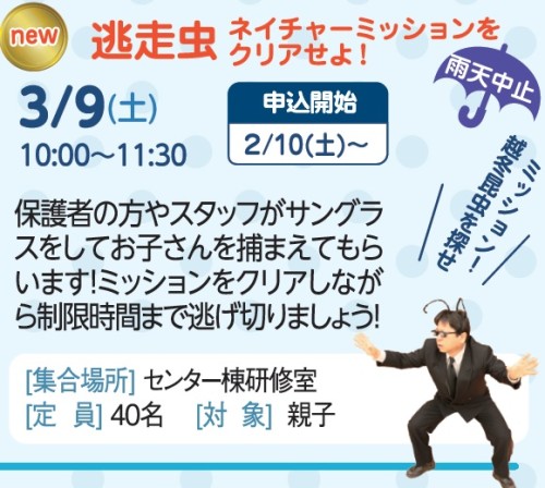 逃走虫　ネイチャーミッションをクリアせよ！【受付終了】