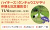 ハイチーズ！タンチョウエサやり体験＆記念撮影会！