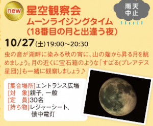 星空観察会ムーンライジングタイム（18番目の月と出逢う夜）