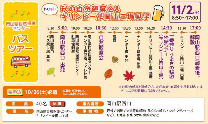 無料バスツアー「秋の自然観察会＆キリンビール岡山工場見学」（抽選イベント）