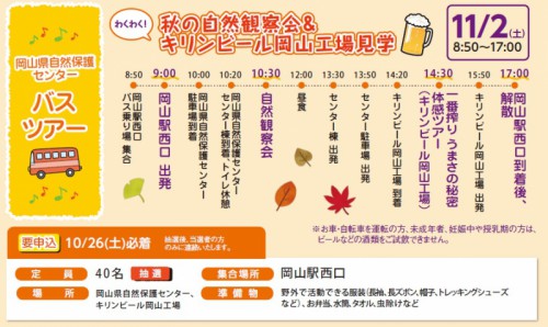 無料バスツアー「秋の自然観察会＆キリンビール岡山工場見学」（抽選イベント）