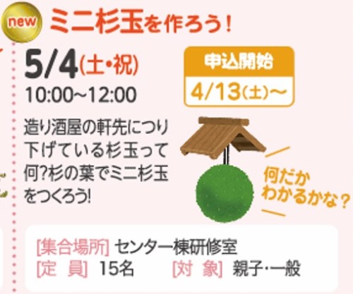 ミニ杉玉を作ろう！【受付終了】