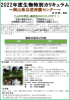 2022年度生物特別カリキュラム～岡山県自然保護センター～【申込期間終了】