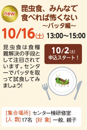 昆虫食、みんなで食べれば怖くない～バッタ編～【受付終了】