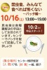 昆虫食、みんなで食べれば怖くない～バッタ編～【受付終了】