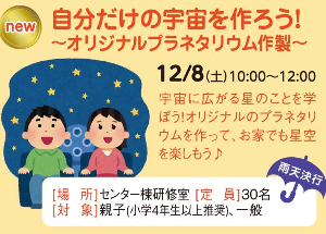 自分だけの宇宙を作ろう！～オリジナルプラネタリウム作製～