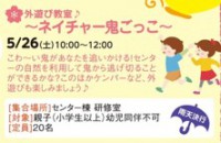 外遊び教室♪～ネイチャー鬼ごっこ～