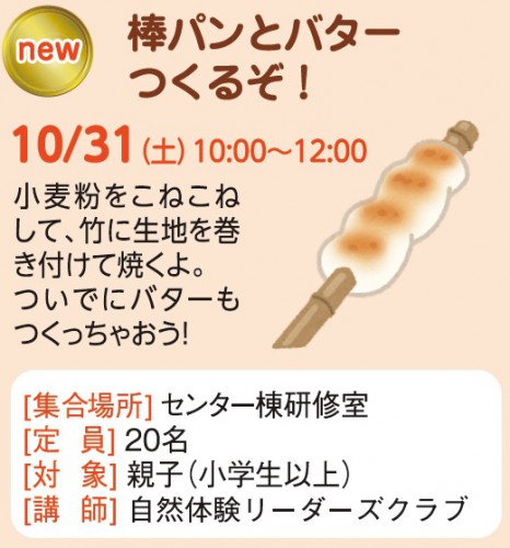 棒パンとバターつくるぞ！