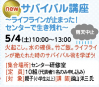 サバイバル講座～ライフラインが止まった！センターで生き残れ～