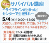 サバイバル講座～ライフラインが止まった！センターで生き残れ～