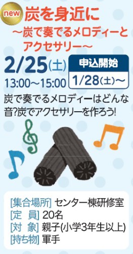 炭を身近に～炭で奏でるメロディーとアクセサリー～