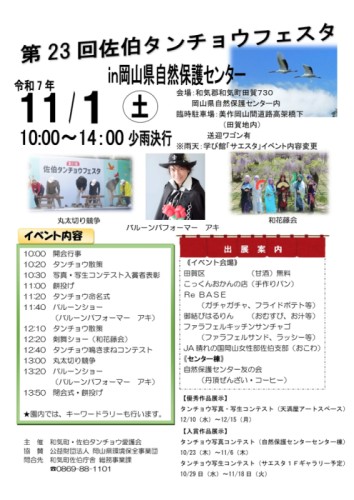 第23回佐伯タンチョウフェスタin岡山県自然保護センター