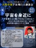 講演会「宇宙を身近に～宇宙飛行士に聞いてみたい１０のこと～」