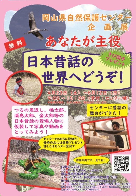 あなたが主役　日本昔話の世界へどうぞ！■要申込■5/1(日)