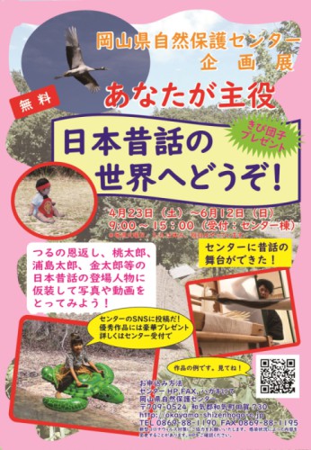 あなたが主役　日本昔話の世界へどうぞ！■要申込■5/1(日)