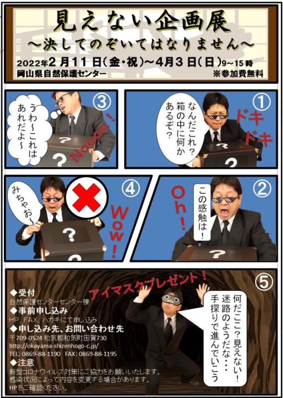 見えない企画展～決してのぞいてはなりません～■要申込■2/12(土)