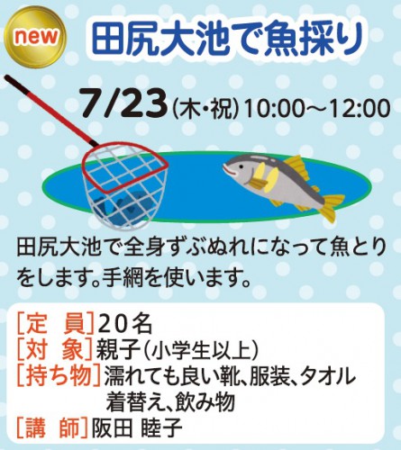田尻大池で魚採り