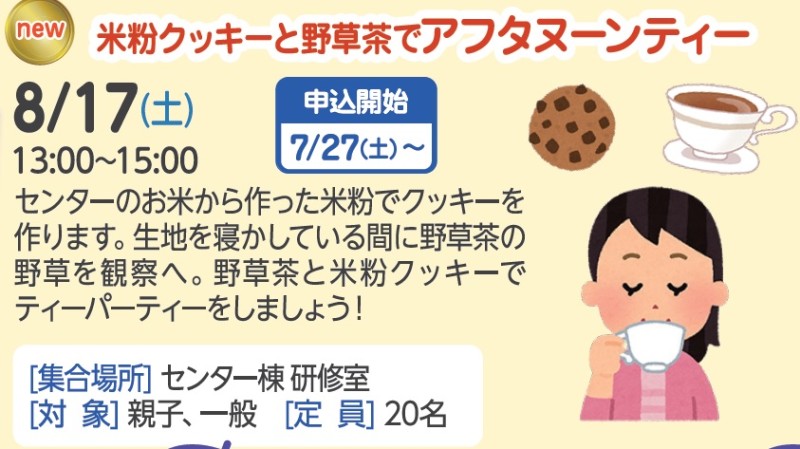米粉クッキーと野草茶でアフタヌーンティー【受付終了】