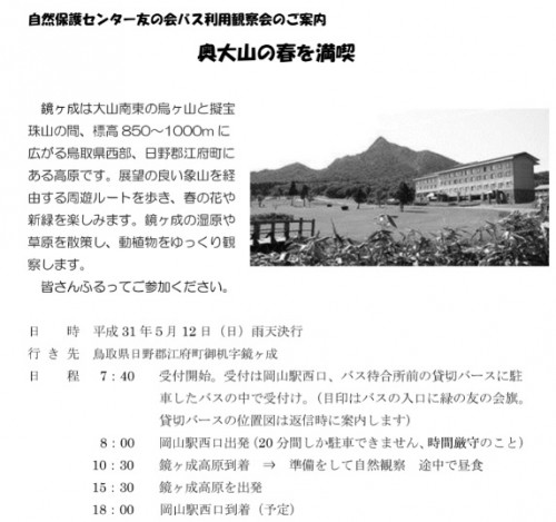 自然保護センター友の会バス利用観察会「奥大山の春を満喫」