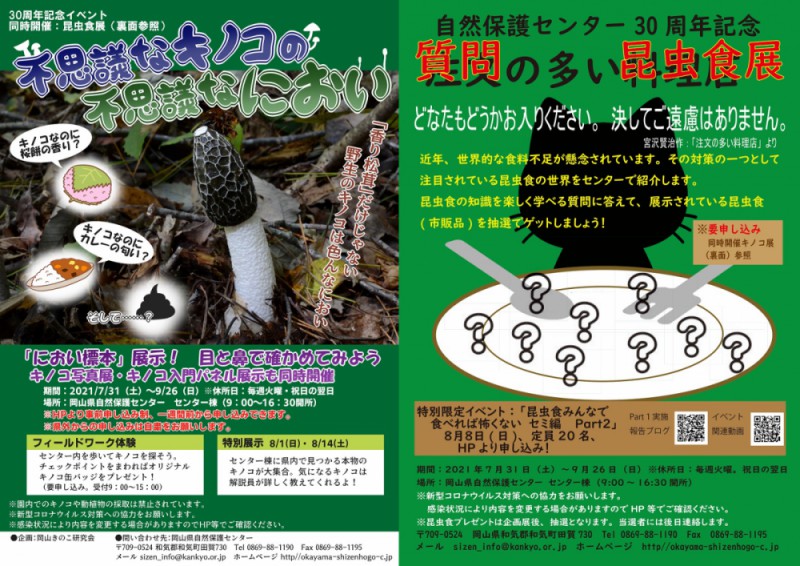 『不思議なキノコの不思議なにおい』＆『質問の多い昆虫食展』■要申込■8/2(月)