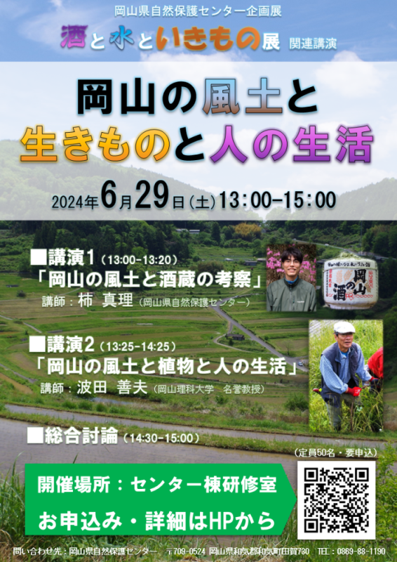 酒と水といきもの展関連講演「岡山の風土と生きものと人の生活」