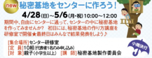 秘密基地をセンターに作ろう！
